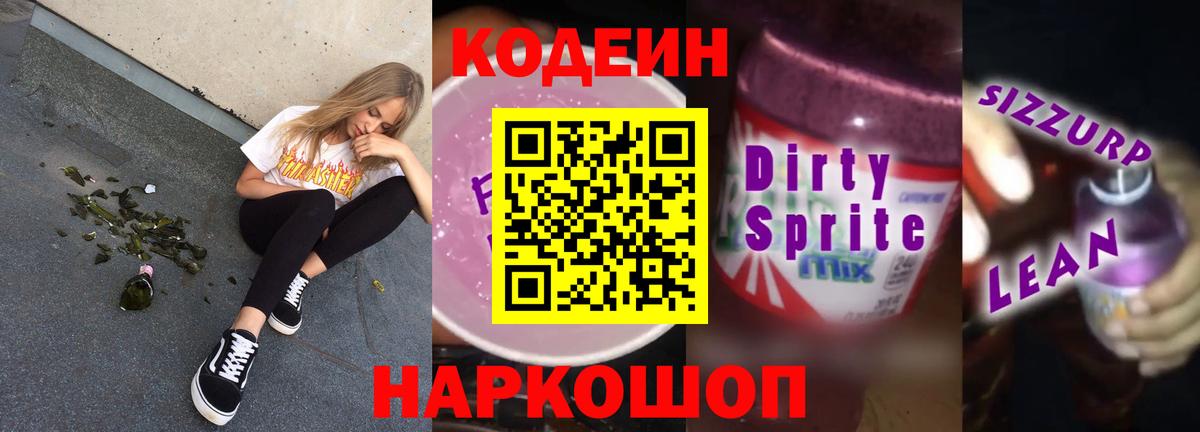 Кодеиновый сироп Lean Purple Drank  Вход с VPN  Великий Новгород  Codein напиток Lean (лин) 